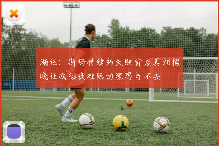 湖记：斯玛特续约失败背后真相揭晓让我彻夜难眠的深思与不安