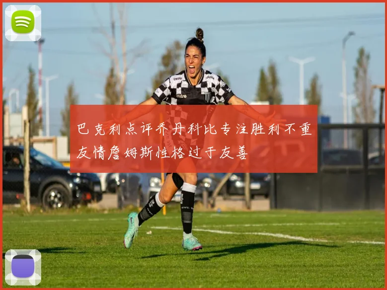 巴克利点评乔丹科比专注胜利不重友情詹姆斯性格过于友善